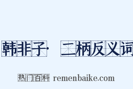 韩非子·二柄反义词是什么意思的图片